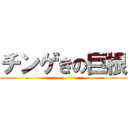 チンゲきの巨根 ()