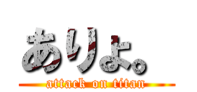 ありょ。 (attack on titan)