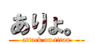 ありょ。 (attack on titan)