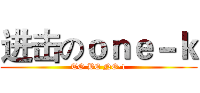 进击のｏｎｅ－ｋ (TO BE NO·1)
