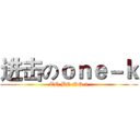 进击のｏｎｅ－ｋ (TO BE NO·1)