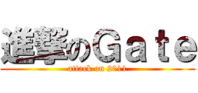 進撃のＧａｔｅ (attack on 2011)