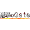 進撃のＧａｔｅ (attack on 2011)