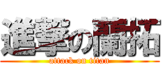進撃の蘭拓 (attack on titan)