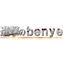 進撃のｂｅｎｙｅ (attack on benye)
