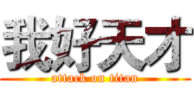 我好天才 (attack on titan)