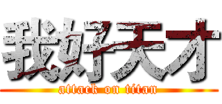 我好天才 (attack on titan)
