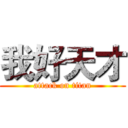 我好天才 (attack on titan)