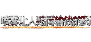 喷雾让人赌博输钱的药 (喷雾让人赌博输钱的药【电.话156x1318x7580-Q1991936399鑫宏药业】我们做的是长期生意,靠的是老客户长期支持
参考消息网2月20日报道 韩媒称，“剩女多、离婚率高的城市，房价一定会上涨。”这是中国经济学家金岩石2016年12月参加在上海举行的房地产相关论坛时说的话。
)
