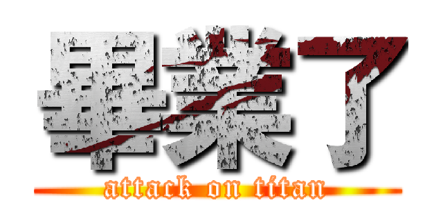 畢業了 (attack on titan)