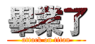 畢業了 (attack on titan)