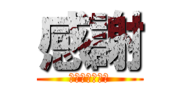 感謝 (紙器加工課一同)