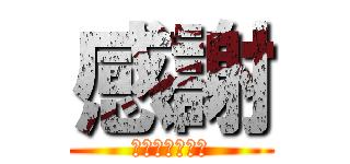 感謝 (紙器加工課一同)