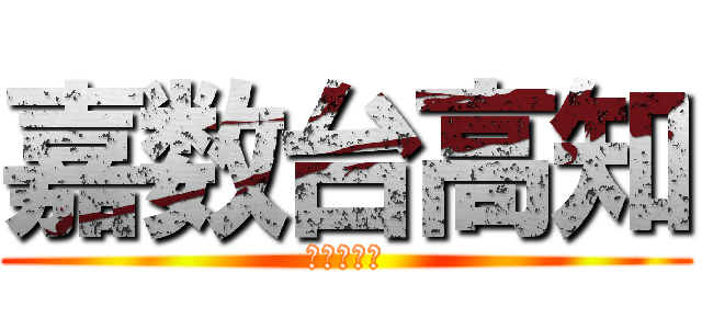 嘉数台高知 (嘉数の戦い)