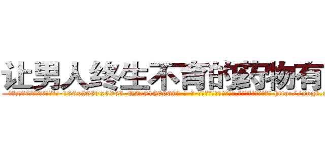 让男人终生不育的药物有用吗 (让男人终生不育的药物有用吗【电-186x2687x6963-Q278180069元-吉-药-业】我们做的是长期生意,靠的是老客户长期支持 http://sngk.net/2fIHJm
)