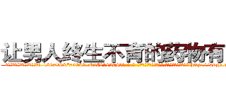 让男人终生不育的药物有用吗 (让男人终生不育的药物有用吗【电-186x2687x6963-Q278180069元-吉-药-业】我们做的是长期生意,靠的是老客户长期支持 http://sngk.net/2fIHJm
)