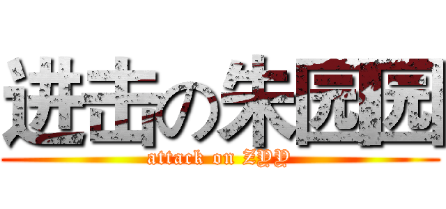进击の朱园园 (attack on ZYY)