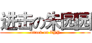 进击の朱园园 (attack on ZYY)