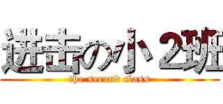 进击の小２班 (the second class)