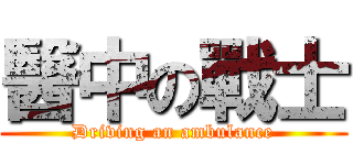 醫中の戰士 (Driving an ambulance)