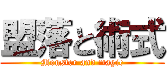 盟落と術式 (Monster and magic)