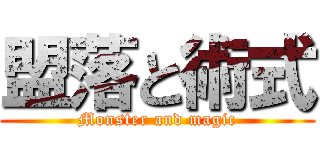 盟落と術式 (Monster and magic)