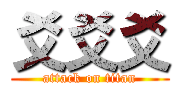 爻爻爻 (attack on titan)