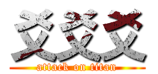 爻爻爻 (attack on titan)