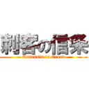 刺客の信条 (Assassin \'s Creed)