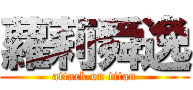 蘿莉舜逸 (attack on titan)