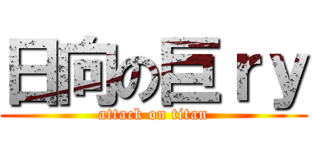 日向の巨ｒｙ (attack on titan)