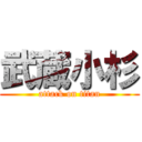 武蔵小杉 (attack on titan)