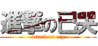 進撃の已哭 (attack on cry)