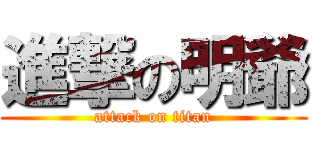 進撃の明爺 (attack on titan)