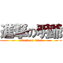 進撃の明爺 (attack on titan)