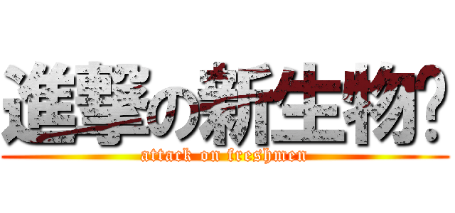 進撃の新生物语 (attack on freshmen)