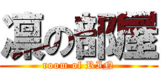 凛の部屋 (room of RIN)