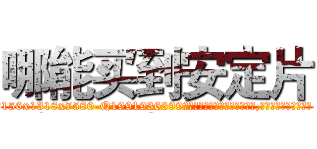 哪能买到安定片 (哪能买到安定片【电.话156x1318x7580-Q1991936399鑫宏药业】我们做的是长期生意,靠的是老客户长期支持
参考消息网2月20日报道 韩媒称，“剩女多、离婚率高的城市，房价一定会上涨。”这是中国经济学家金岩石2016年12月参加在上海举行的房地产相关论坛时说的话。
)