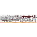哪能买到安定片 (哪能买到安定片【电.话156x1318x7580-Q1991936399鑫宏药业】我们做的是长期生意,靠的是老客户长期支持
参考消息网2月20日报道 韩媒称，“剩女多、离婚率高的城市，房价一定会上涨。”这是中国经济学家金岩石2016年12月参加在上海举行的房地产相关论坛时说的话。
)