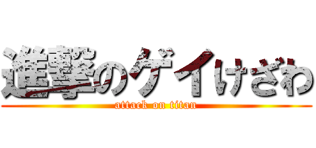 進撃のゲイけざわ (attack on titan)