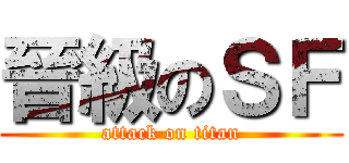 晉級のＳＦ (attack on titan)
