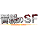 晉級のＳＦ (attack on titan)