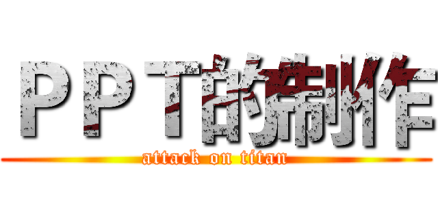 ＰＰＴ的制作 (attack on titan)