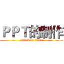 ＰＰＴ的制作 (attack on titan)