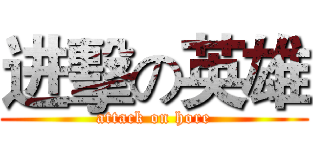进擊の英雄 (attack on hore)