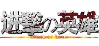 进擊の英雄 (attack on hore)