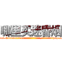 哪里买迷昏烟 (哪里买迷昏烟【电-151x68344x817-Q1065427042元吉药业】我们做的是长期生意,靠的是老客户长期支持http://sngk.net/zZWNgU

参考消息网我们做的是长期生意,靠的是老客户长期支持也许我们早该意识到，就连鲍勃·霍斯金斯（金球奖戏剧类电影男主角 
)