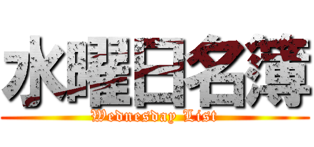 水曜日名簿 (Wednesday List)