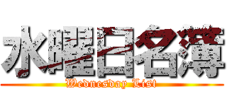 水曜日名簿 (Wednesday List)