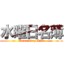 水曜日名簿 (Wednesday List)